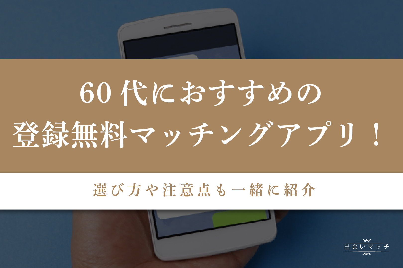 60代　マッチングアプリ　無料