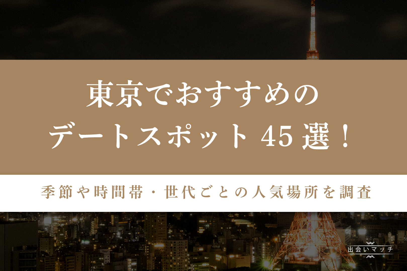 東京でおすすめのデートスポット43選！季節や時間帯・世代ごとの人気場所を調査！