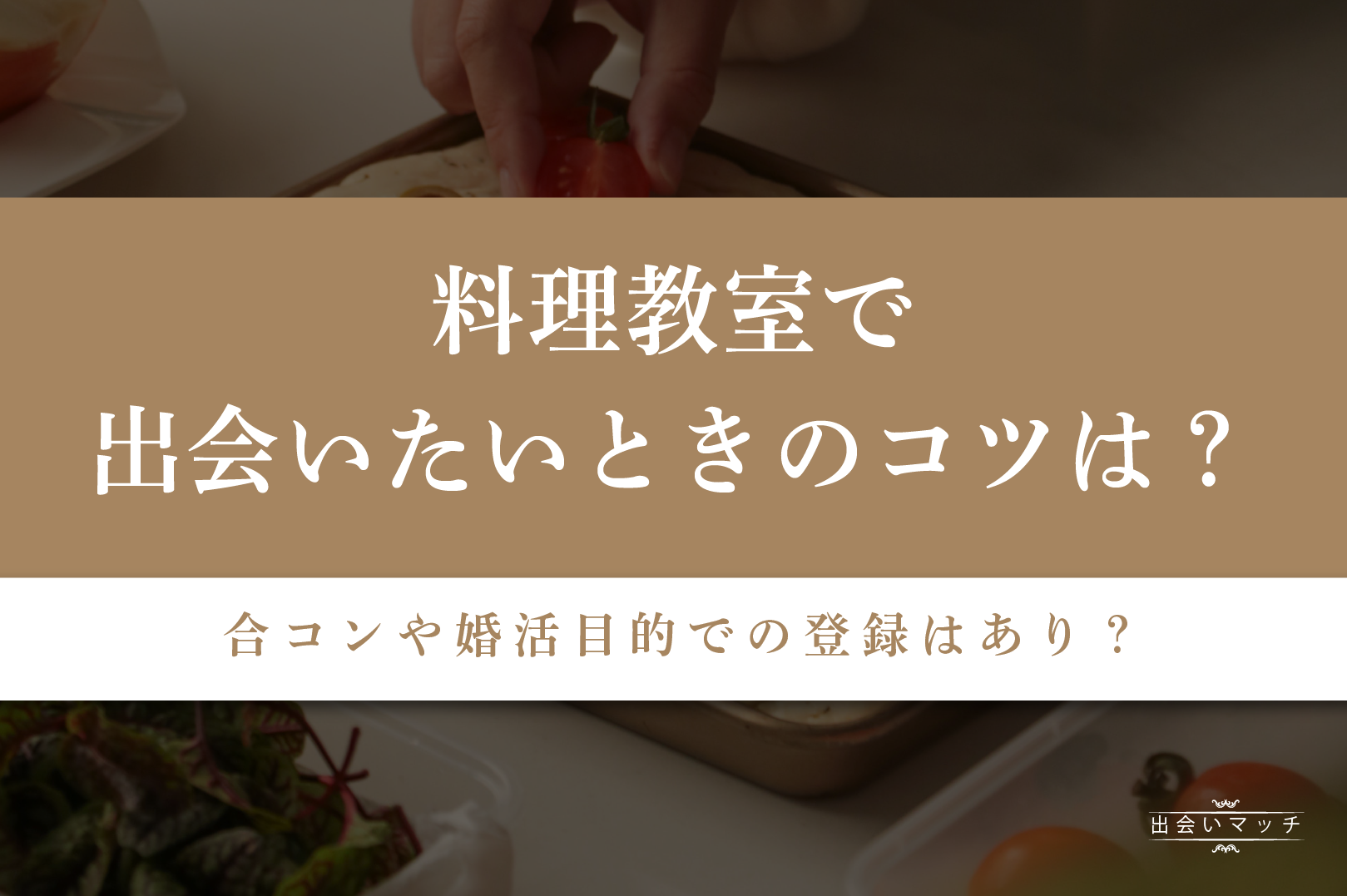 料理教室で出会いたいときのコツは？合コンや婚活目的での登録はあり？