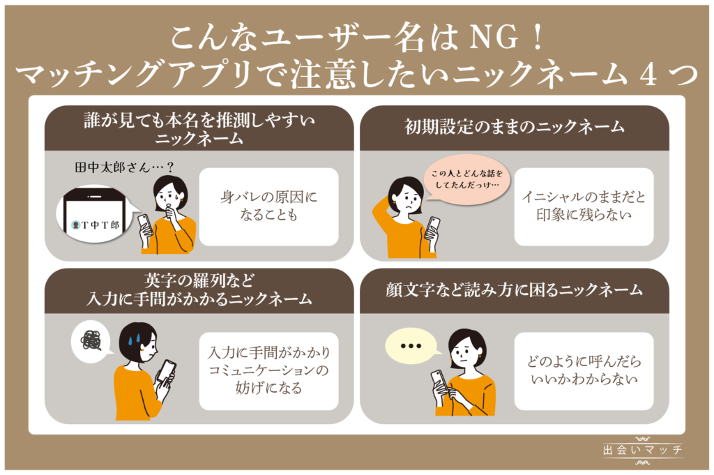 こんなユーザー名はNG！マッチングアプリで注意したいニックネーム4つ