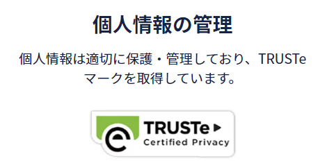 プライバシーマーク　TRUSTe