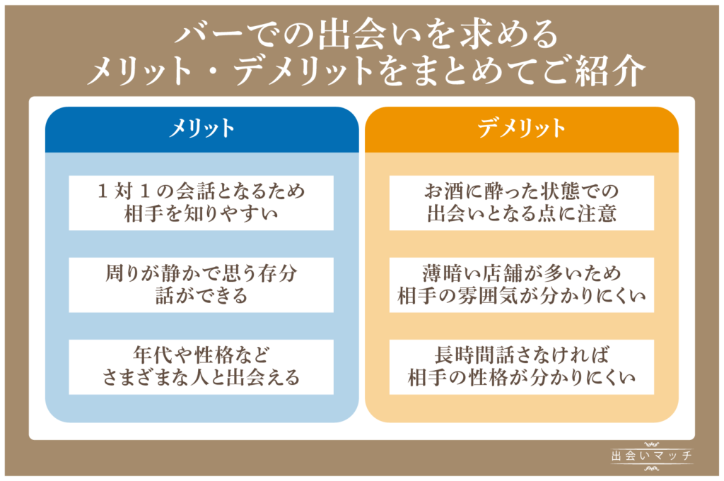 バーでの出会いを求めるメリット・デメリット