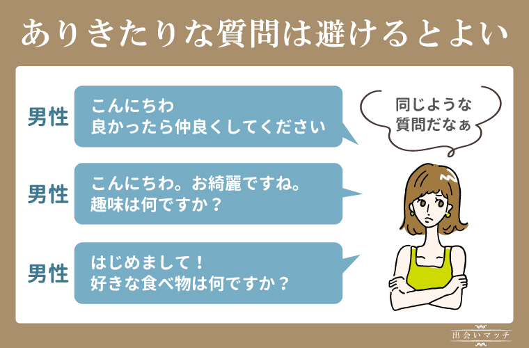 ありきたりな質問は避けるとよい