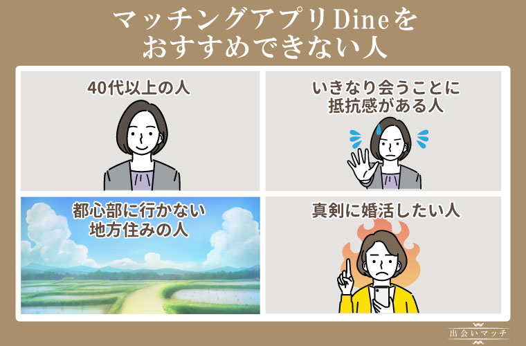 Dineをおすすめできない人