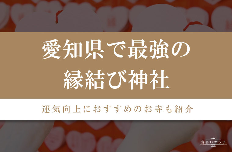 知県でおすすめ縁結び神社9選｜50人の調査で判明した最強のパワースポットも紹介