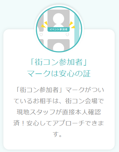 カップリンクの街コン参加者マーク