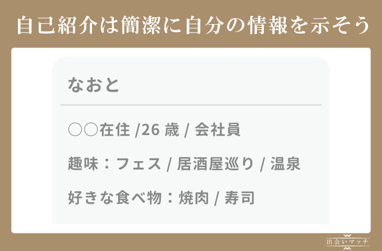 Tinderの自己紹介文は簡潔に情報を示す