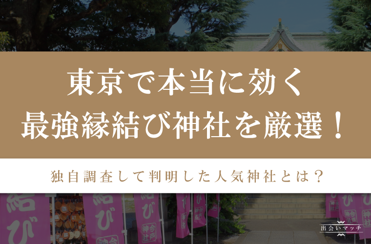 東京で本当に効く最強縁結び神社7選！50名に独自調査して判明した人気神社とは？