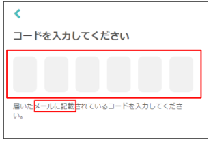 カップリンク認証コード入力する