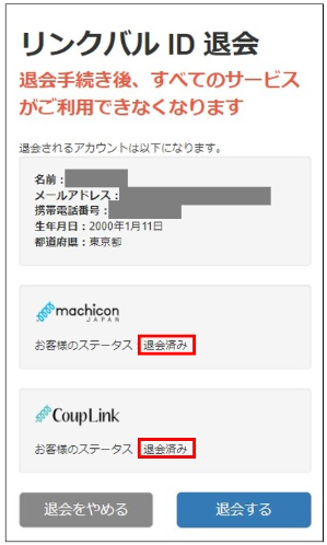 リンクバルIDの退会確認画面
