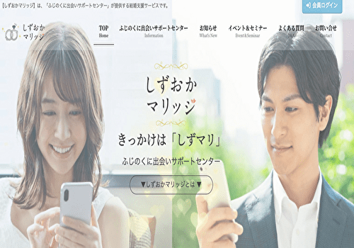 ふじのくに出会いサポートセンター公式サイト