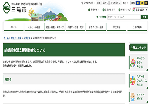 三島市の結婚新生活支援補助金公式サイト