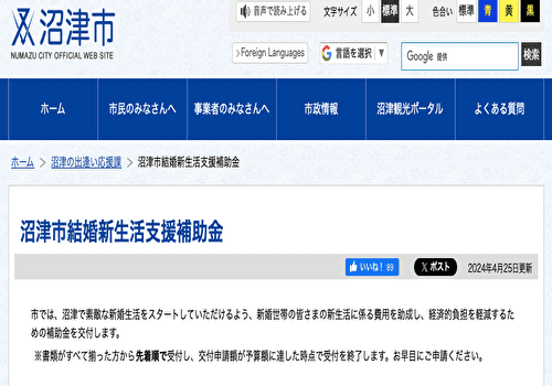 沼津市結婚新生活支援補助金公式サイト