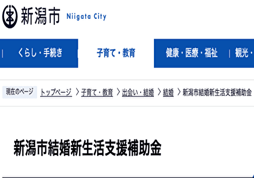 新潟市結婚新生活支援補助金HP