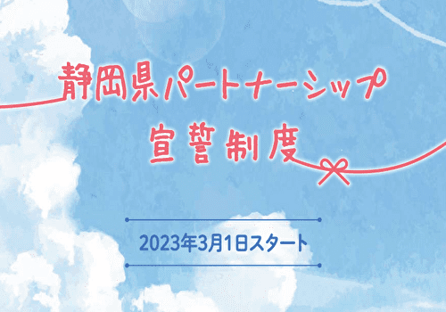 静岡県パートナーシップ 宣誓制度